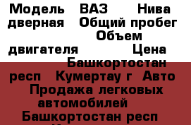  › Модель ­ ВАЗ 2131 Нива 5дверная › Общий пробег ­ 12 000 › Объем двигателя ­ 1 800 › Цена ­ 450 000 - Башкортостан респ., Кумертау г. Авто » Продажа легковых автомобилей   . Башкортостан респ.,Кумертау г.